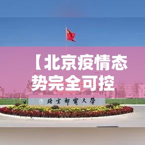 【北京疫情态势完全可控,北京疫情再度来袭】 【北京疫情态势完全可控,北京疫情再度来袭】