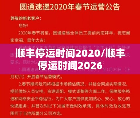 顺丰停运时间2020/顺丰停运时间2026 顺丰停运时间2020/顺丰停运时间2026