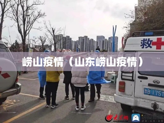崂山疫情(山东崂山疫情) 崂山疫情(山东崂山疫情)