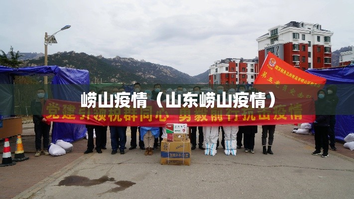 崂山疫情(山东崂山疫情) 崂山疫情(山东崂山疫情)