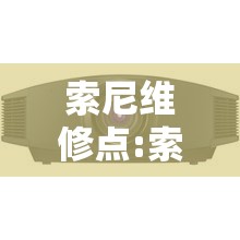 索尼维修点:索尼维修点检测要钱吗 索尼维修点:索尼维修点检测要钱吗