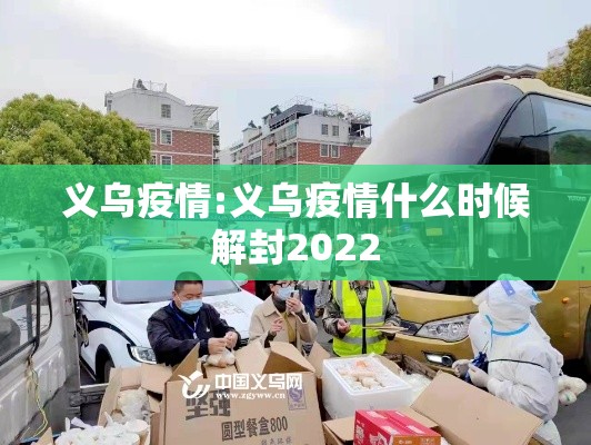 义乌疫情:义乌疫情什么时候解封2022 义乌疫情:义乌疫情什么时候解封2022