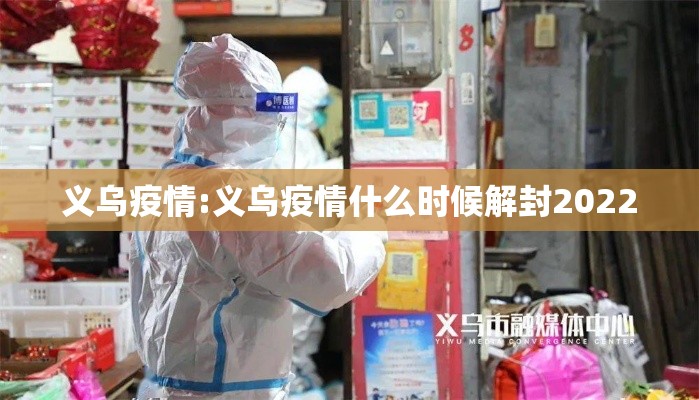 义乌疫情:义乌疫情什么时候解封2022 义乌疫情:义乌疫情什么时候解封2022