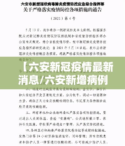 【六安新冠疫情最新消息/六安新增病例最新消息】 【六安新冠疫情最新消息/六安新增病例最新消息】