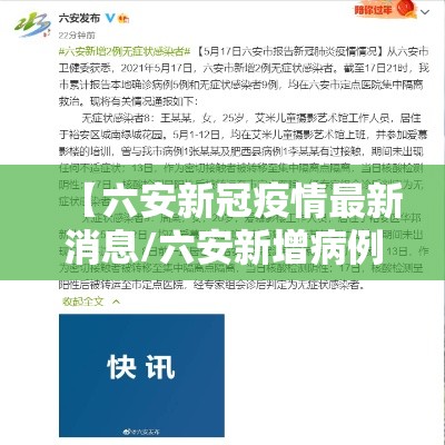 【六安新冠疫情最新消息/六安新增病例最新消息】 【六安新冠疫情最新消息/六安新增病例最新消息】
