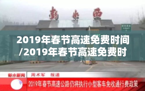 2019年春节高速免费时间/2019年春节高速免费时间表 2019年春节高速免费时间/2019年春节高速免费时间表