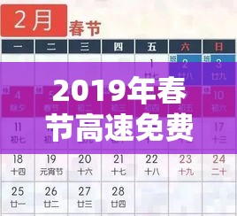 2019年春节高速免费时间/2019年春节高速免费时间表 2019年春节高速免费时间/2019年春节高速免费时间表