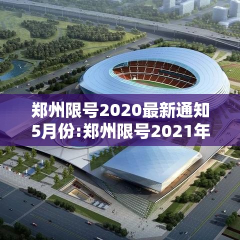 郑州限号2020最新通知5月份:郑州限号2021年8月最新通知 郑州限号2020最新通知5月份:郑州限号2021年8月最新通知