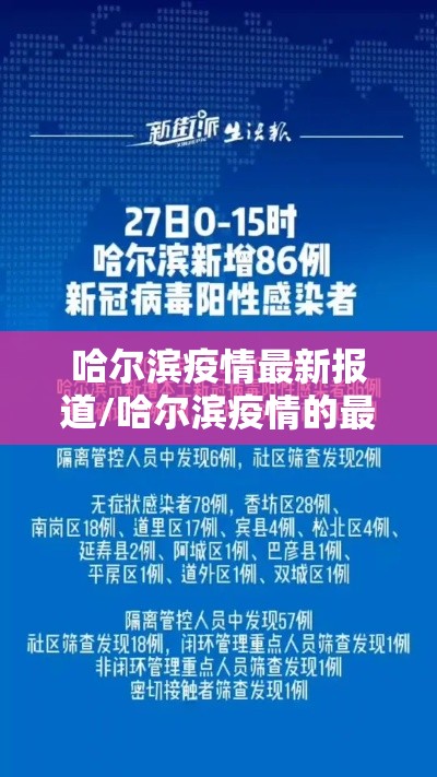 哈尔滨疫情最新报道/哈尔滨疫情的最新数据 哈尔滨疫情最新报道/哈尔滨疫情的最新数据