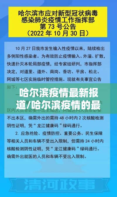 哈尔滨疫情最新报道/哈尔滨疫情的最新数据 哈尔滨疫情最新报道/哈尔滨疫情的最新数据