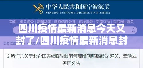 四川疫情最新消息今天又封了/四川疫情最新消息封路 四川疫情最新消息今天又封了/四川疫情最新消息封路
