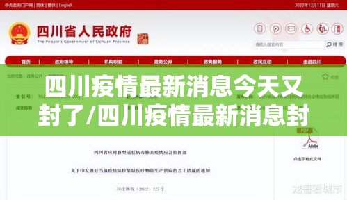 四川疫情最新消息今天又封了/四川疫情最新消息封路 四川疫情最新消息今天又封了/四川疫情最新消息封路