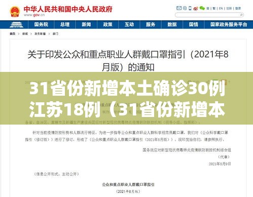 31省份新增本土确诊30例江苏18例（31省份新增本土病例83例江苏54例）