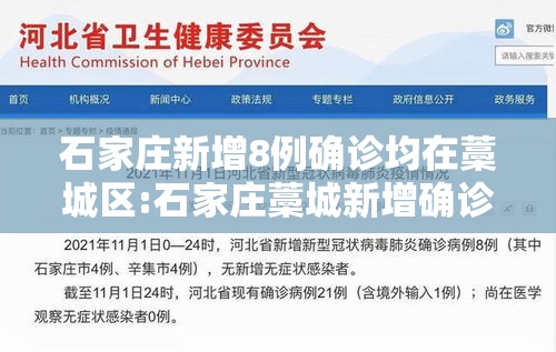 石家庄新增8例确诊均在藁城区:石家庄藁城新增确诊病例 石家庄新增8例确诊均在藁城区:石家庄藁城新增确诊病例