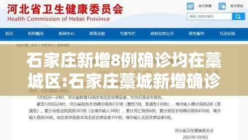 石家庄新增8例确诊均在藁城区:石家庄藁城新增确诊病例 石家庄新增8例确诊均在藁城区:石家庄藁城新增确诊病例