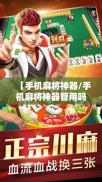 【手机麻将神器/手机麻将神器管用吗安全吗】 【手机麻将神器/手机麻将神器管用吗安全吗】