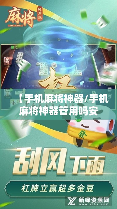 【手机麻将神器/手机麻将神器管用吗安全吗】 【手机麻将神器/手机麻将神器管用吗安全吗】