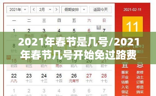 2021年春节是几号/2021年春节几号开始免过路费
