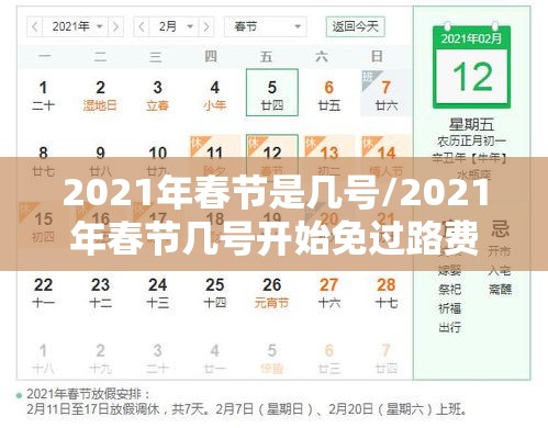 2021年春节是几号/2021年春节几号开始免过路费