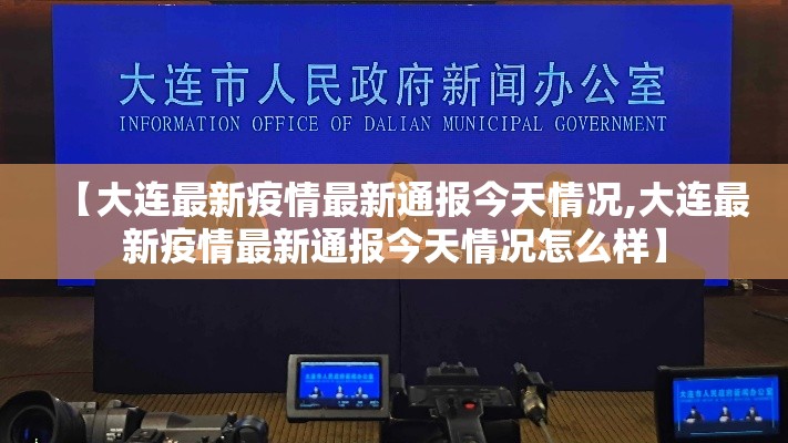 【大连最新疫情最新通报今天情况,大连最新疫情最新通报今天情况怎么样】 【大连最新疫情最新通报今天情况,大连最新疫情最新通报今天情况怎么样】