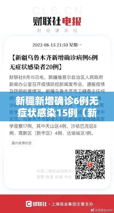 新疆新增确诊6例无症状感染15例(新疆新增确诊6例无症状感染15例是什么) 新疆新增确诊6例无症状感染15例(新疆新增确诊6例无症状感染15例是什么)