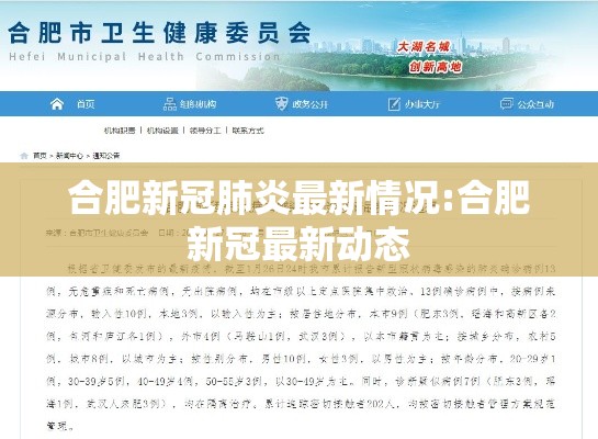 合肥新冠肺炎最新情况:合肥新冠最新动态 合肥新冠肺炎最新情况:合肥新冠最新动态