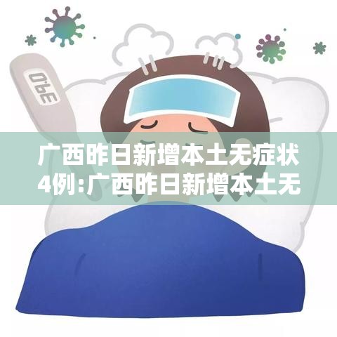 广西昨日新增本土无症状4例:广西昨日新增本土无症状4例病例 广西昨日新增本土无症状4例:广西昨日新增本土无症状4例病例