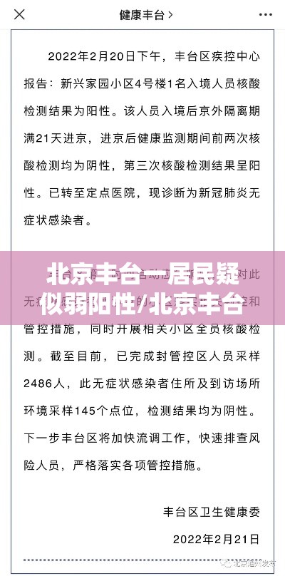 北京丰台一居民疑似弱阳性/北京丰台小区疑似出现核酸阳性人员 北京丰台一居民疑似弱阳性/北京丰台小区疑似出现核酸阳性人员