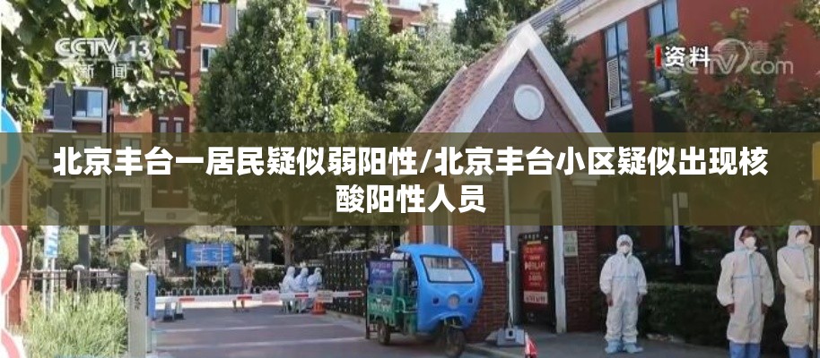 北京丰台一居民疑似弱阳性/北京丰台小区疑似出现核酸阳性人员 北京丰台一居民疑似弱阳性/北京丰台小区疑似出现核酸阳性人员