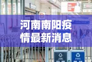 河南南阳疫情最新消息今天封城了/河南南阳疫情最新通告 河南南阳疫情最新消息今天封城了/河南南阳疫情最新通告