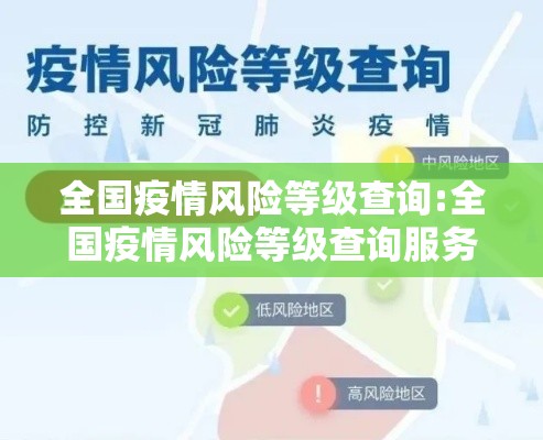 全国疫情风险等级查询:全国疫情风险等级查询服务平台 全国疫情风险等级查询:全国疫情风险等级查询服务平台