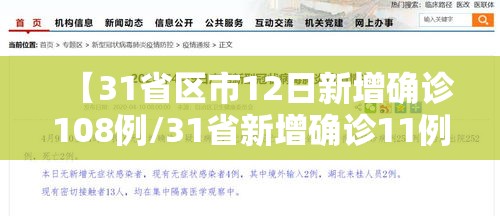 【31省区市12日新增确诊108例/31省新增确诊11例12月】