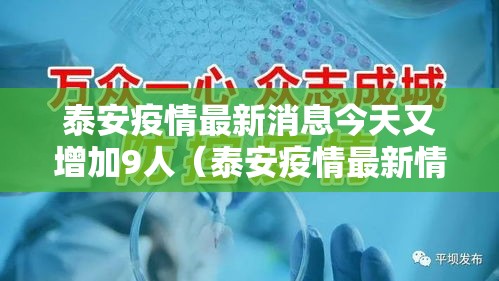 泰安疫情最新消息今天又增加9人（泰安疫情最新情况通报）