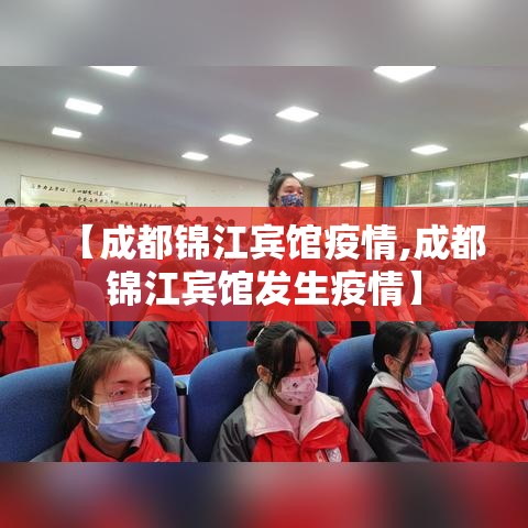 【成都锦江宾馆疫情,成都锦江宾馆发生疫情】
