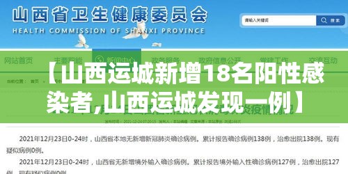【山西运城新增18名阳性感染者,山西运城发现一例】 【山西运城新增18名阳性感染者,山西运城发现一例】