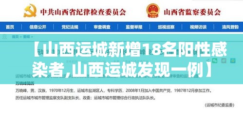 【山西运城新增18名阳性感染者,山西运城发现一例】 【山西运城新增18名阳性感染者,山西运城发现一例】