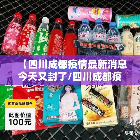 【四川成都疫情最新消息今天又封了/四川成都疫情最新消息今天又封了吗】 【四川成都疫情最新消息今天又封了/四川成都疫情最新消息今天又封了吗】