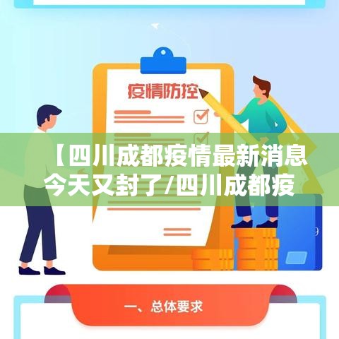 【四川成都疫情最新消息今天又封了/四川成都疫情最新消息今天又封了吗】 【四川成都疫情最新消息今天又封了/四川成都疫情最新消息今天又封了吗】