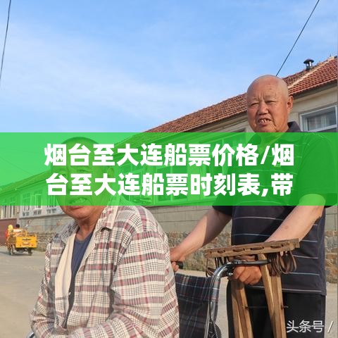 烟台至大连船票价格/烟台至大连船票时刻表,带车多少钱 烟台至大连船票价格/烟台至大连船票时刻表,带车多少钱