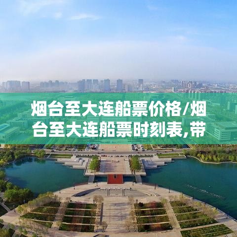 烟台至大连船票价格/烟台至大连船票时刻表,带车多少钱 烟台至大连船票价格/烟台至大连船票时刻表,带车多少钱