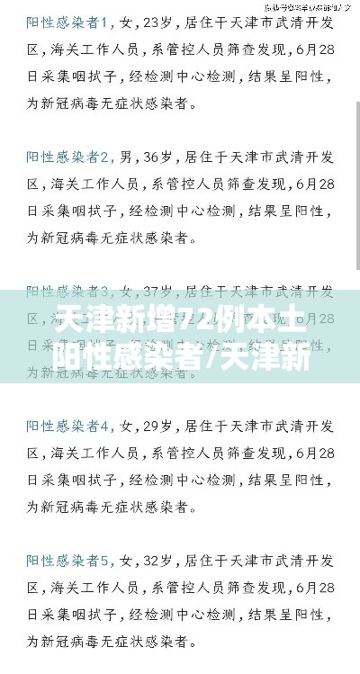 天津新增72例本土阳性感染者/天津新增4例本土确诊病例 行动轨迹公布 天津新增72例本土阳性感染者/天津新增4例本土确诊病例 行动轨迹公布
