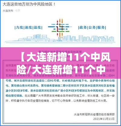 【大连新增11个中风险/大连新增11个中风险地区】 【大连新增11个中风险/大连新增11个中风险地区】