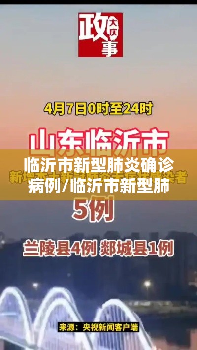 临沂市新型肺炎确诊病例/临沂市新型肺炎实时动态