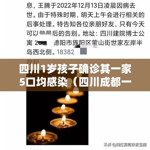 四川1岁孩子确诊其一家5口均感染(四川成都一家人感染) 四川1岁孩子确诊其一家5口均感染(四川成都一家人感染)