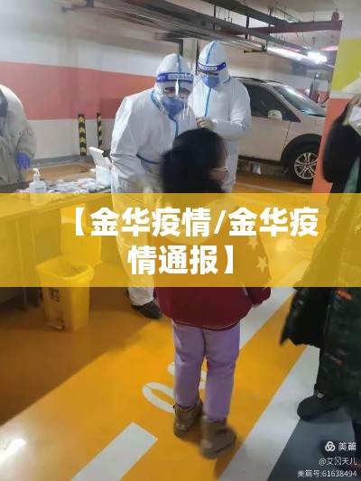 【金华疫情/金华疫情通报】 【金华疫情/金华疫情通报】
