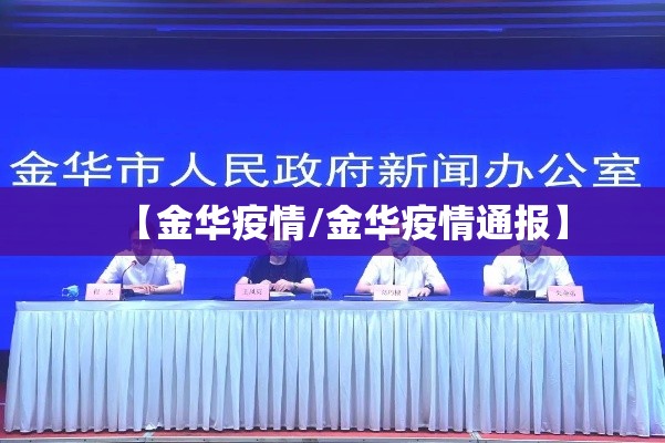 【金华疫情/金华疫情通报】 【金华疫情/金华疫情通报】