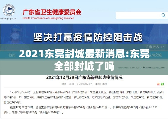 2021东莞封城最新消息:东莞全部封城了吗 2021东莞封城最新消息:东莞全部封城了吗