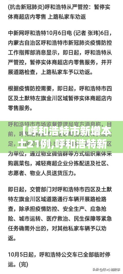 【呼和浩特市新增本土21例,呼和浩特新增新冠】 【呼和浩特市新增本土21例,呼和浩特新增新冠】