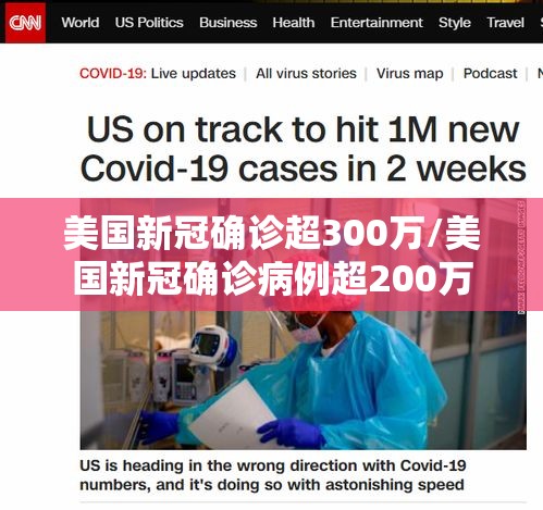 美国新冠确诊超300万/美国新冠确诊病例超200万 美国新冠确诊超300万/美国新冠确诊病例超200万