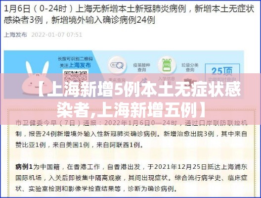 【上海新增5例本土无症状感染者,上海新增五例】 【上海新增5例本土无症状感染者,上海新增五例】